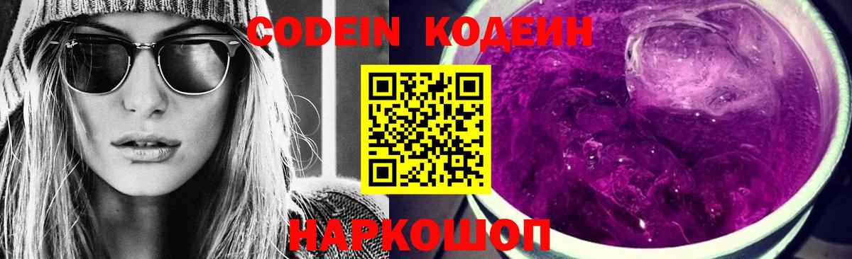 Codein напиток Lean (лин)  Кодеин напиток Lean (лин)  Вход с VPN  Михайловск 
